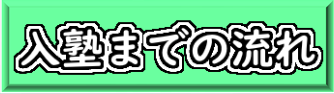 入塾までの流れ