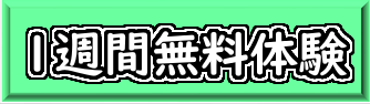 １週間無料体験