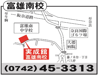 富雄南校map