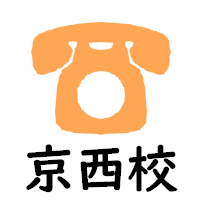 京西校