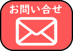 メールによるお問い合わせ